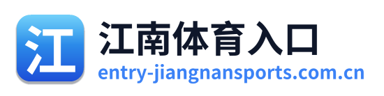 江南体育入口